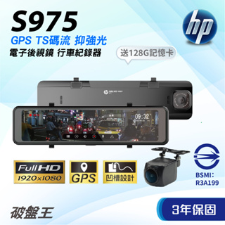 惠普HP｜S975｜三年保+128G｜1080P｜台南現貨｜GPS TS碼流｜電子後視鏡｜126度廣角｜星光級｜破盤王