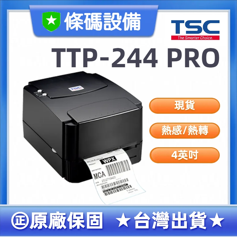 ▼條碼設備▲TSC TTP-244 PRO 桌上型 條碼 標籤機 條碼列印機 [熱感/熱轉兩用]  原廠保固