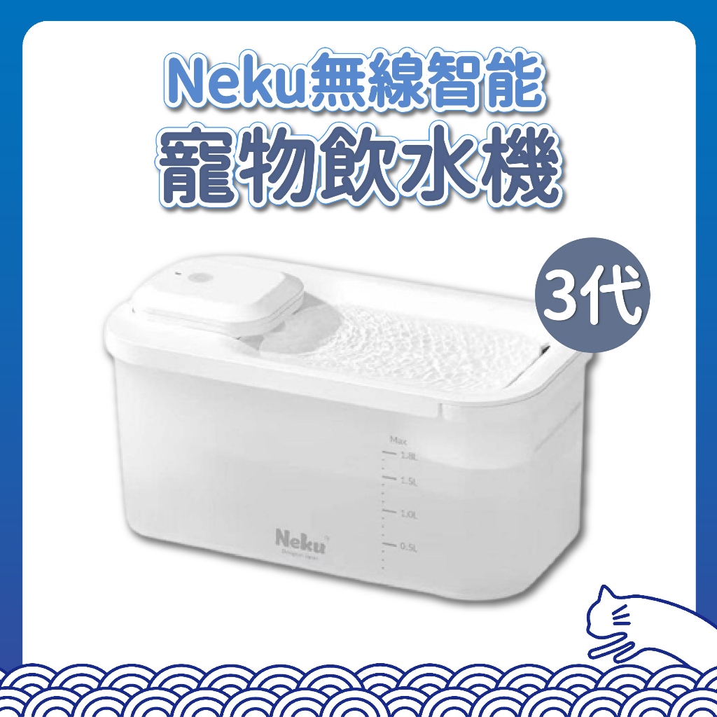 Neku 寵物飲水機 3代 自動飲水器 間歇出水 智能飲水機 寵物飲水機 飲水機 UV殺菌 活水機 2代升級