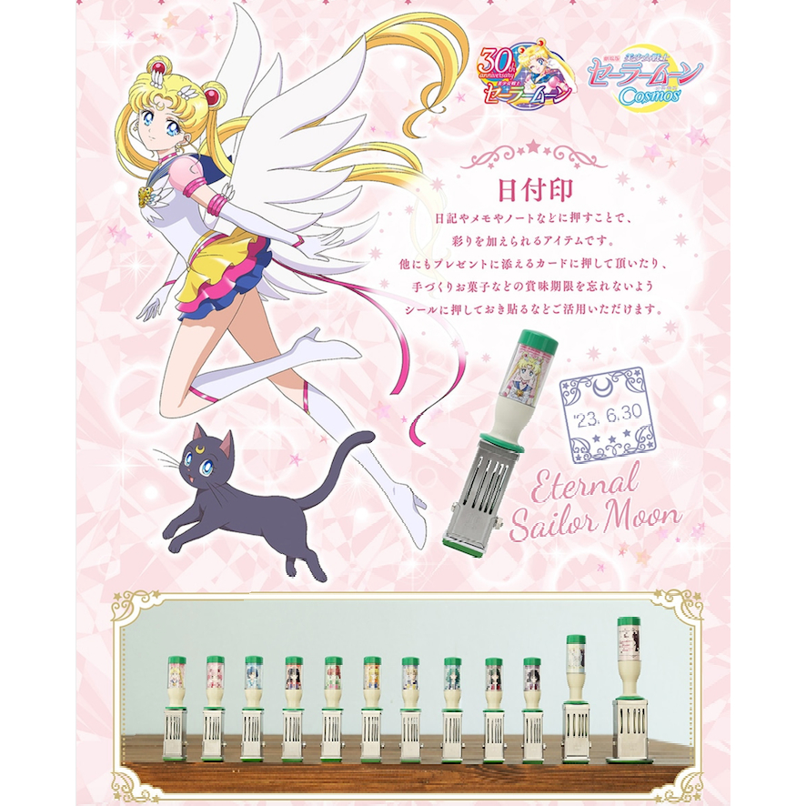 劇場版「美少女戦士セーラームーンCosmos」日付印 小判型 劇場版「美
