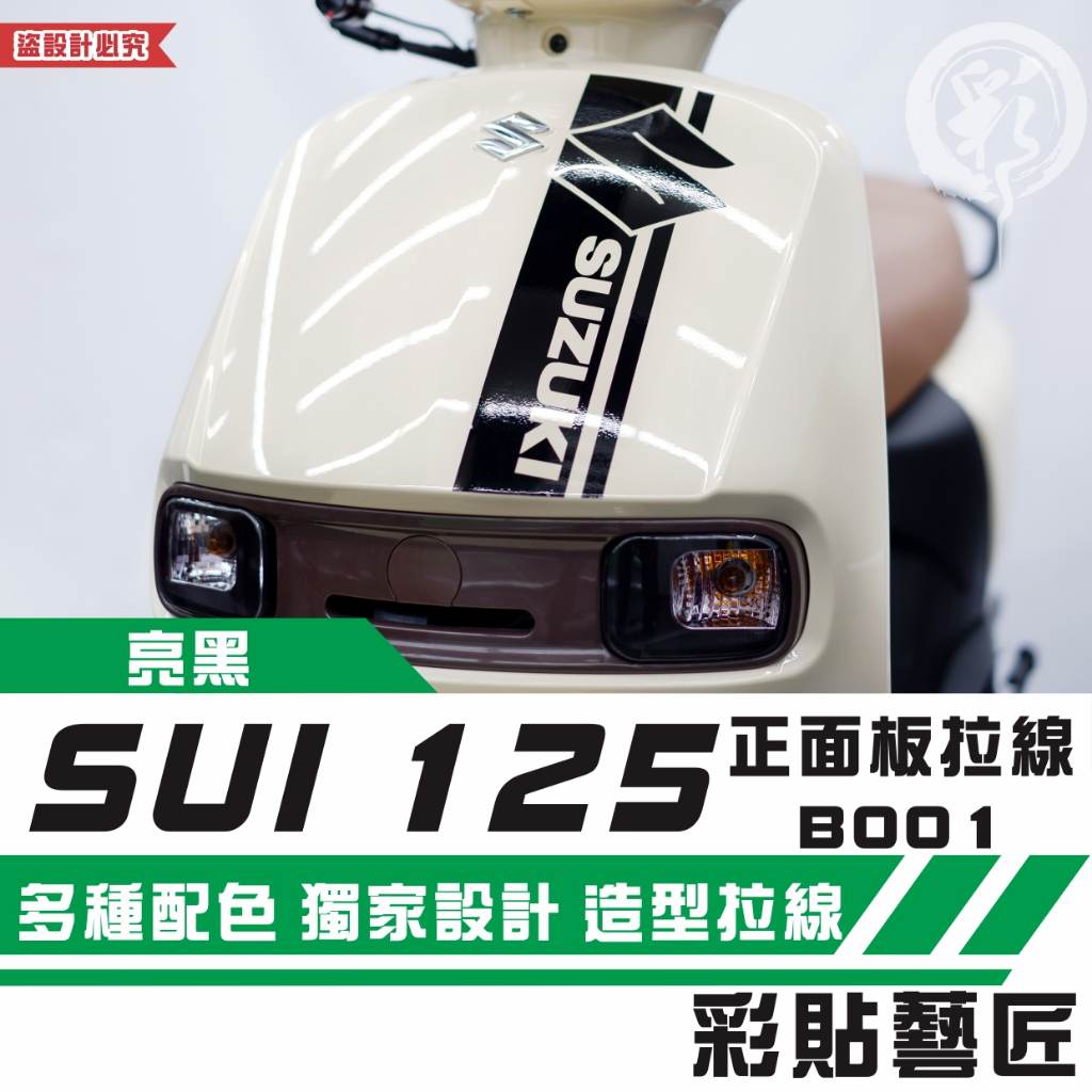 彩貼藝匠 SUZUKI SUI 125 正面板 拉線B001 3M反光貼紙 拉線設計 裝飾 機車貼紙 車膜
