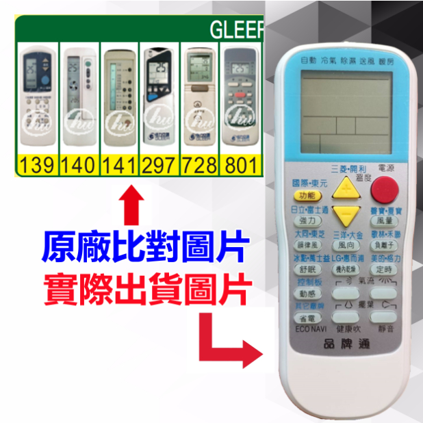 【GLEER 恪力 萬用遙控器】 冷氣遙控器 1000種代碼合一 RM-T999 (可比照圖片)