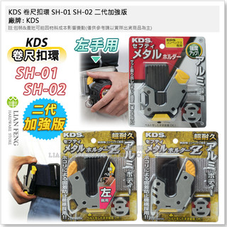 【工具屋】*含稅* KDS 捲尺扣環 SH-02 二代加強版 捲尺快速扣 腰掛快扣 可搭配腰帶工具帶 快扣易取 通用型