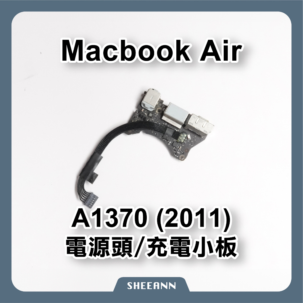 Macbook Air A1370 (2011年) 電源小板 耳機接口 USB卡槽 充電小板 充電頭 3.5耳機 DC