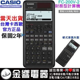 ●金響電器,現貨,CASIO FC-200V-2,公司貨,取代FC200V,商用計算機,財務計算機,計算機,商科必備