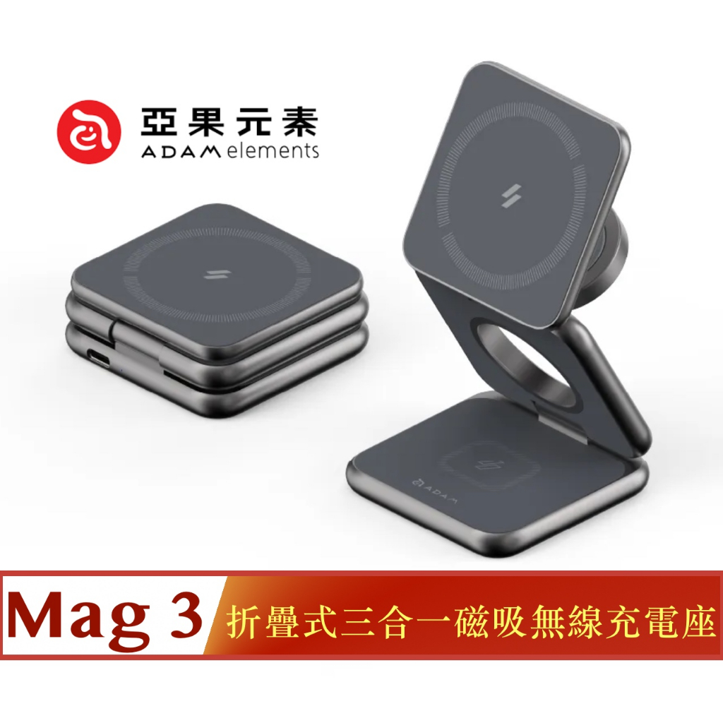北車【亞果元素】Mag 3 折疊式 三合一 旅行 磁吸 無線 充電座 充電盤 充電板 灰色