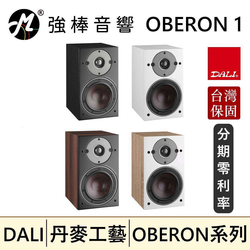 🔥現貨🔥 DALI OBERON 1 書架式喇叭/揚聲器 台灣總代理保固
