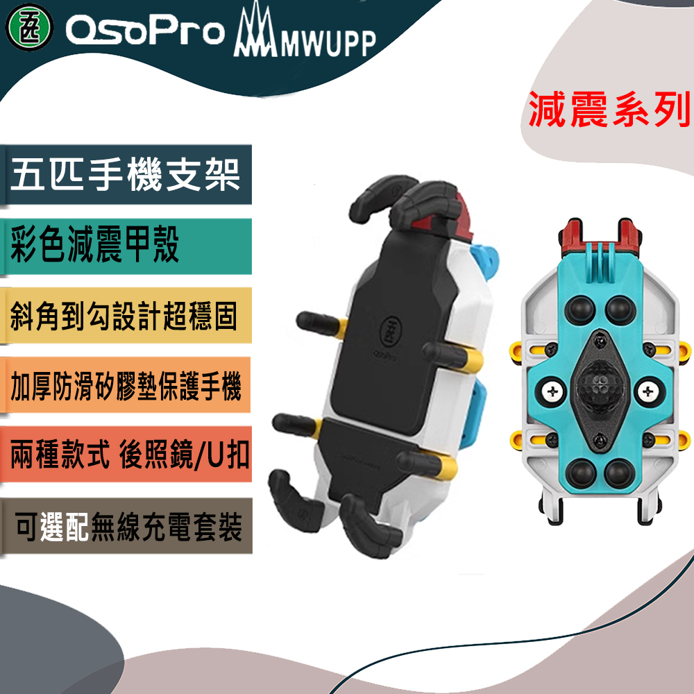2023新款 【MWUPP】五匹 OsoPro 減震系列 彩色甲殼  贈品原廠防盜鎖   專業摩托車架
