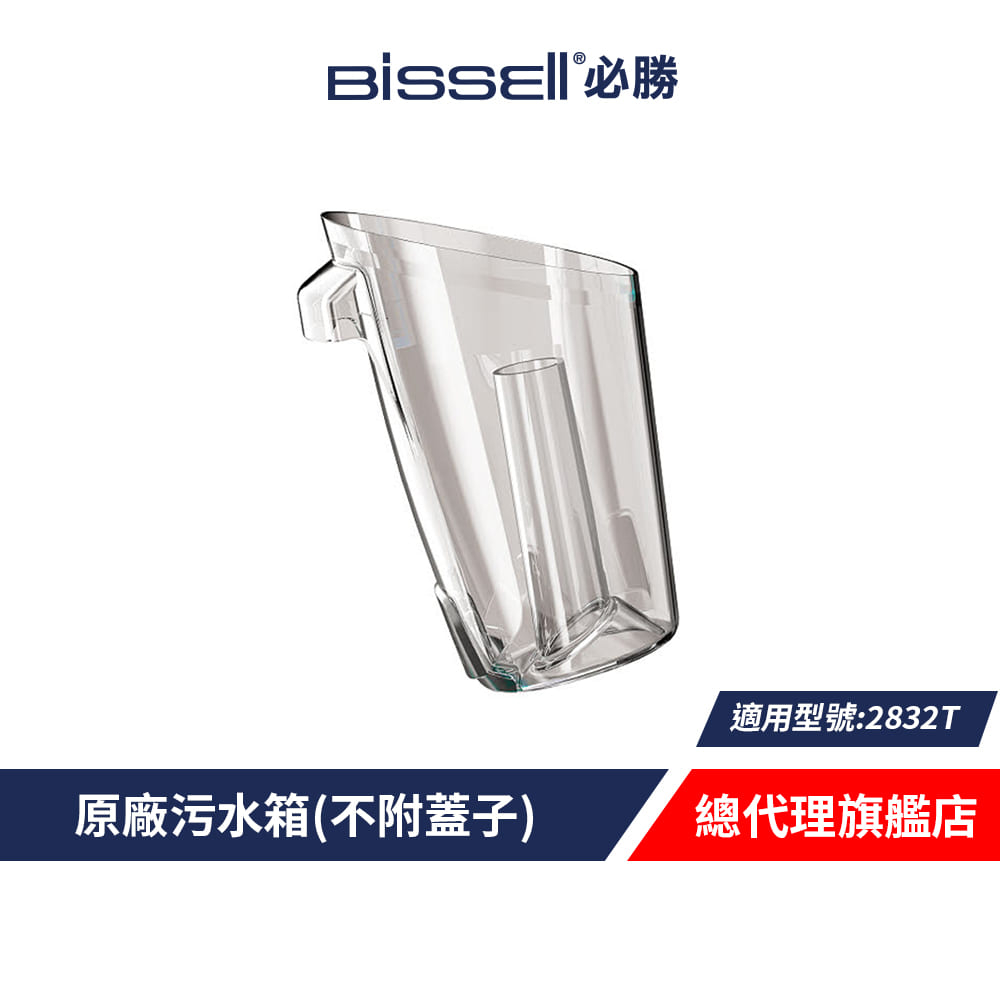 美國 Bissell 必勝 X7 2832T 汙水箱(不含上蓋)