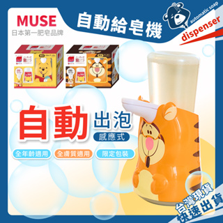 日本洗手機 MUSE 自動給皂機 禮盒 小熊維尼 跳跳虎 洗手機 迪士尼 洗手 自動感應機 幕斯 防疫 現貨開發票