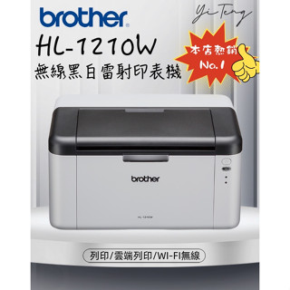 (超值優惠組合) Brother HL-1210W 無線黑白雷射印表機 加購 TN-1000 原廠碳粉匣 含稅 原廠保固