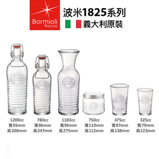 【現貨/發票】義大利 Bormioli Officina 1825 系列 水瓶 果汁瓶 水壺 玻璃杯 密封罐 波米罐
