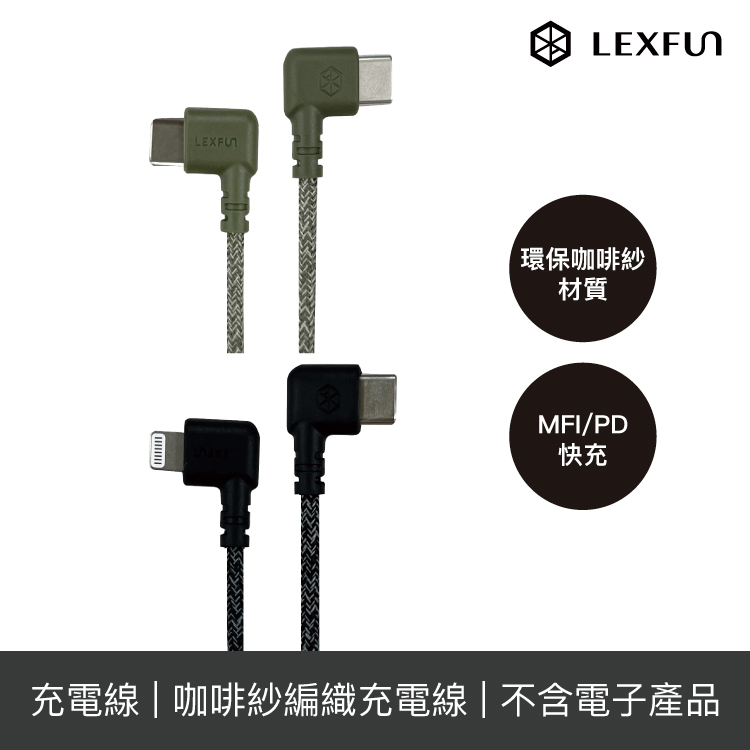 LEXFUN 環保咖啡紗編織充電線 PD快充 Fun Cable 0.9m MFI認證 USB-C/ Lightning