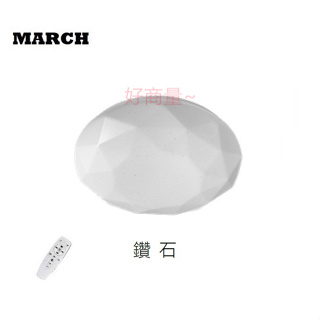 好商量~MARCH LED 76W 經典鑽石 / 經典晶耀 / 經典高圓 遙控 智能無段調光調色 吸頂燈 保固一年