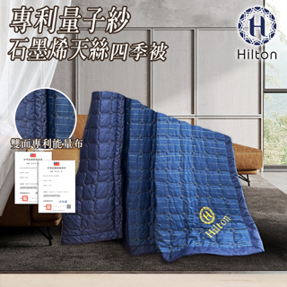 【Hilton 希爾頓】專利量子紗石墨烯萊賽爾四季被 B0031-C 涼被 毯子 四季被