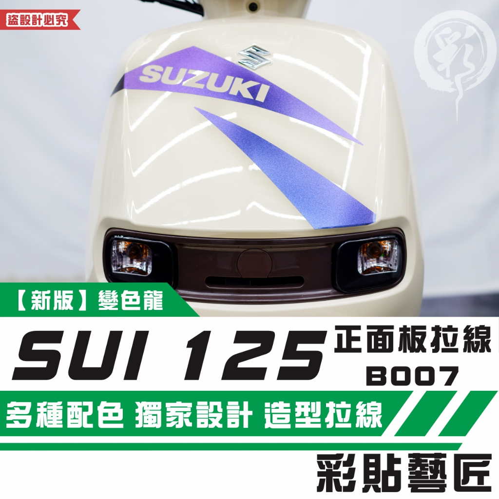 彩貼藝匠 SUZUKI SUI 125 正面板 拉線B007 3M反光貼紙 拉線設計 裝飾 機車貼紙 車膜
