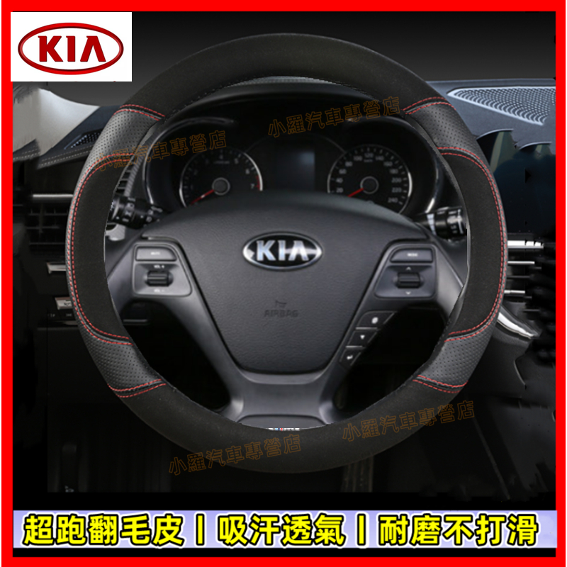 起亞車把套 翻毛皮 真皮方向盤套Carens Soul Sorento Carnival Optima Sportage