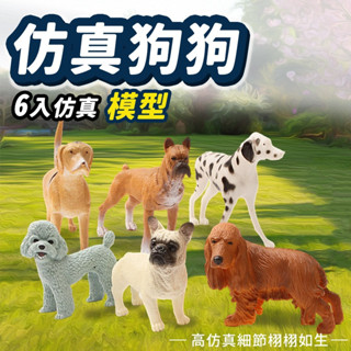 模擬狗狗模型 狗狗公仔 /一包6款入 D993 動物公仔 模擬動物模型 動物模型玩具 貴賓狗 法鬥 米格魯