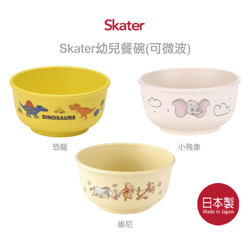 【日本製】Skater 幼兒餐碗 (可微波) 小飛象 恐龍 維尼