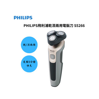 PHILIPS 飛利浦 乾濕兩用刮鬍刀 S5266 保固一年 免運費【雅光電器商城】