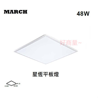 好商量~MARCH LED 48W 星恆 平板燈 輕鋼架燈 全電壓 直下式 面板燈 含稅 超薄 正發光 保固一年