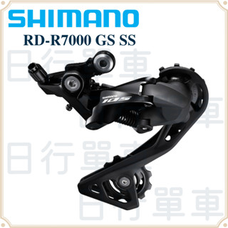現貨 原廠正品 Shimano 後變 RD-R7000-SS/GS 公路車 短腿後變 SS後變速器 後11速(短/長)