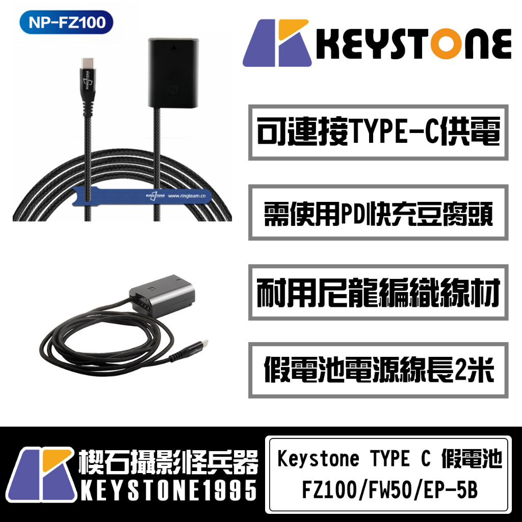 【楔石攝影怪兵器】Keystone TYPE C假電池 for  NP-FZ100/FW50/EP-5B