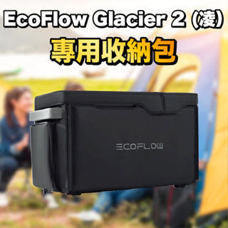 EcoFlow Glacier（凌）雙槽移動冰箱專用收納包