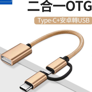i達人 2022新款 手機平板OTG轉接線 Type-C安卓二合一otg 讀隨身碟 硬碟 傳輸線轉USB 手機轉換器手機