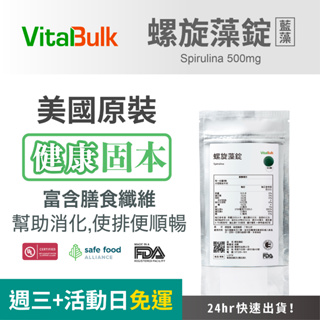 美國原裝進口 VitalBulk 螺旋藻錠500mg 藍藻 調節生理機能 富含GLA 不飽和脂肪酸 消化機能 素食適用