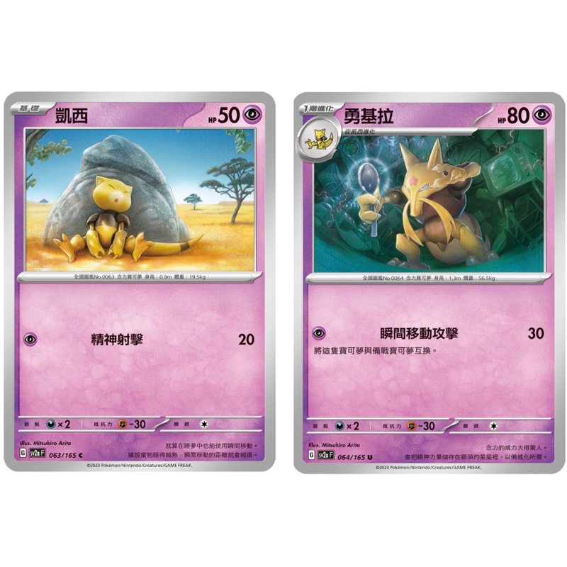 [業餘休閒］寶可夢 PTCG 063 凱西 064 勇基拉  151  SV2A  寶可夢卡牌 中文版