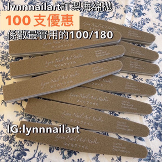 100支/海綿拋 咖啡色lynnnailart【現貨快速出貨】訂製海綿拋最實用的100/180自訂款 愛用物美甲保養