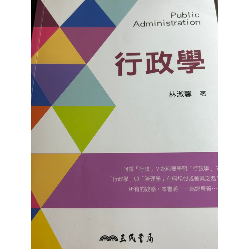 行政學Public Administration   林淑馨著