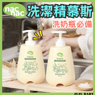 💎臺灣24H速發💎D3 nac nac 奶瓶蔬果植物洗潔精 奶瓶清潔慕斯 洗碗精 洗碗慕斯 600ML 700ML