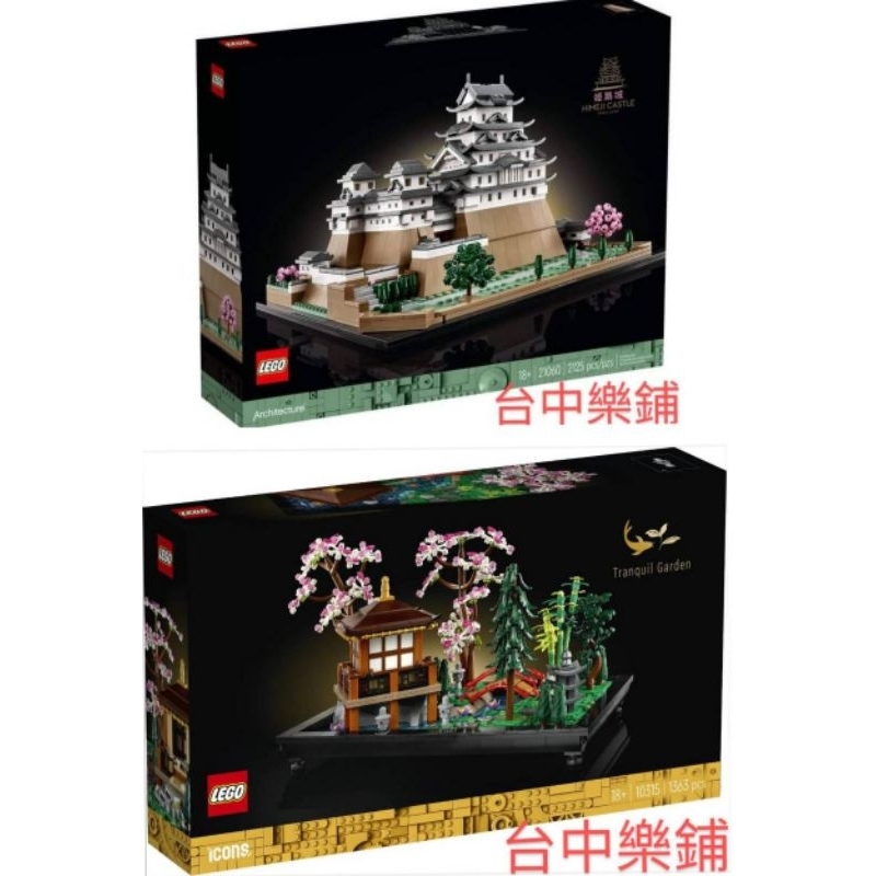 [台中可自取] ⭕現貨⭕ 樂高 LEGO 10315 21060 日式 寧靜 庭園 姬路城 日本 建築 地標