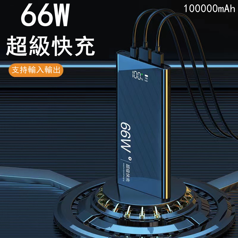 66w快充行動電源 PD快充行動電源 100000mAh行動電源 QC3.0超級快充行動電源 行動電源超級閃充快充