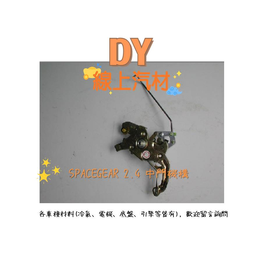 【DY】(OEM/左邊) SPACEGEAR2.4 中門機構 士背士 2.4 CW748015 SPACE GEAR