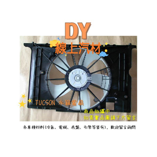 【DY】(OEM/免運費)TUCSON 土桑 柴油 汽油 水箱電扇 含電阻 散熱風扇 引擎風扇 水箱風扇 馬達 總成