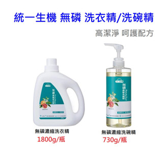 統一生機 無磷濃縮洗碗精730g 無磷濃縮洗衣精1800g