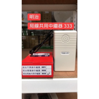 【米】＜含稅開發票＞明治中繼器SY-331(不開鎖) SY-332(開鎖) SY-333電話總機侷線共用