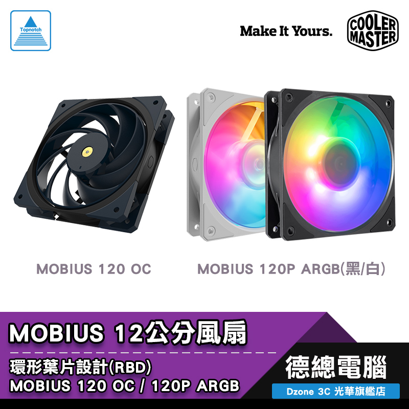 Cooler Master 酷碼 MOBIUS 120 OC MOBIUS 120P ARGB (黑/白) 機殼扇 風扇
