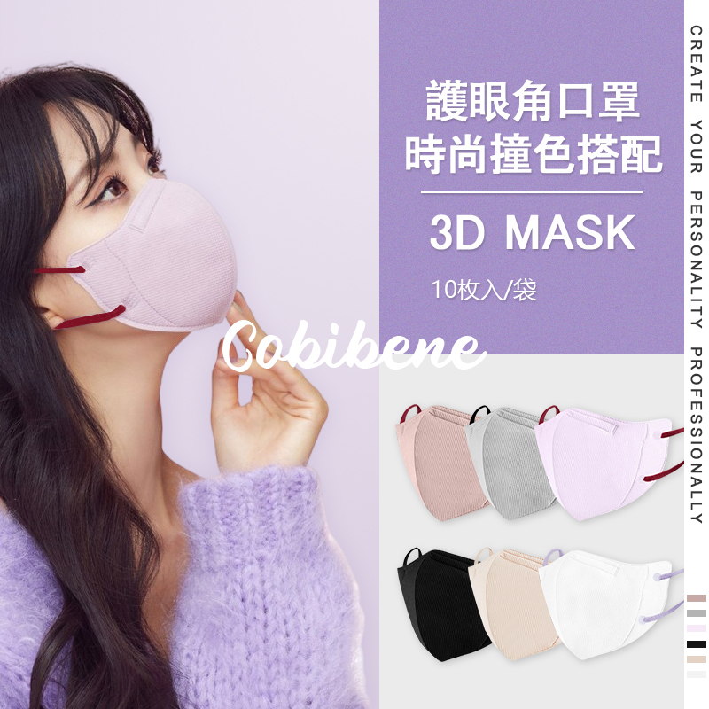 🔥買10包送1包🔥（10入價）3D口罩 MASK 立體口罩 護眼角 時尚撞色搭配 韓國成人口罩 潮流明星網紅同款出行穿搭