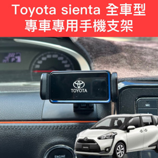「臺灣專利」Toyota sienta 手機架 卡扣型 專用手機架 sienta 手機架 專用 豐田 Sienta