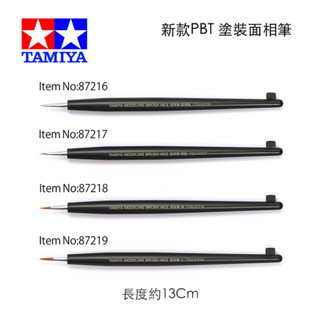 【鋼普拉】現貨 田宮 TAMIYA 極細 87216 87217 87218 87219 模型上色 塗裝 面相筆 化妝筆