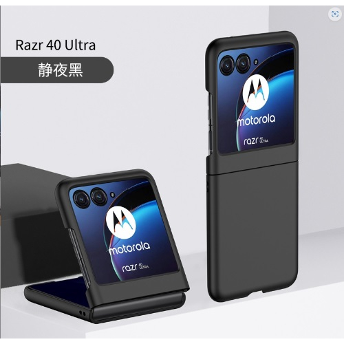 [台灣現貨] MOTO Razr40 Ultra 手機保護殼 MOTO razr 40 ultra 親膚防摔殼