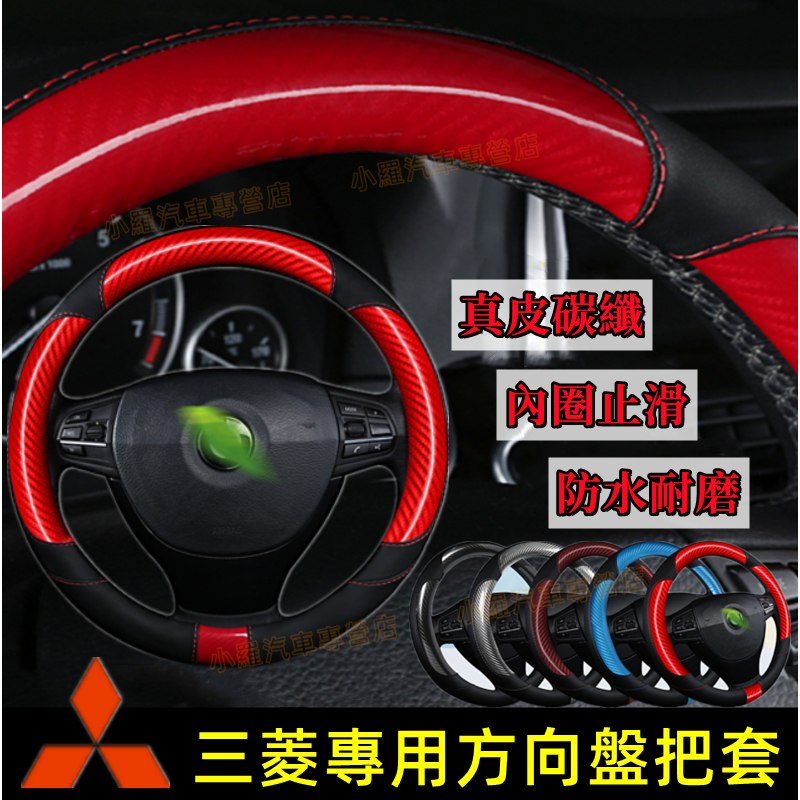 三菱方向盤套 防滑耐磨把套 碳纖維卡夢 適用於 lancer fortis coltplus outlander ASX