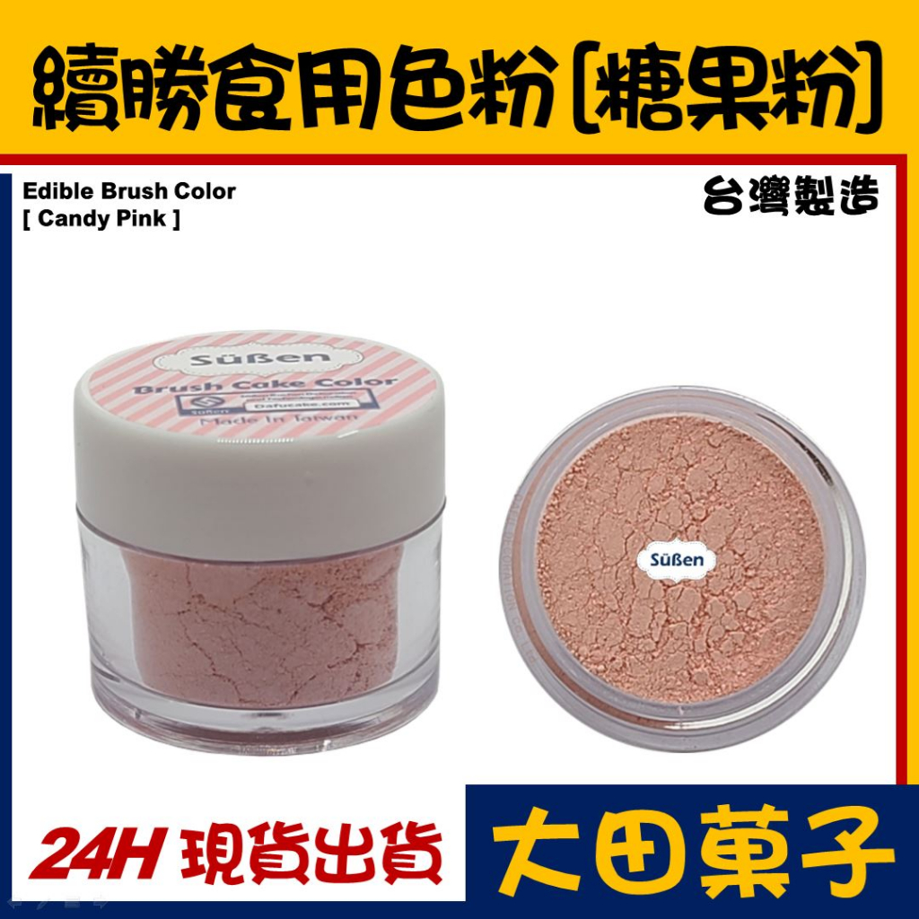 ★正品★台灣製造【續勝】糖花食用平光色粉【糖果粉色】合法食品級 翻糖蛋糕巧克力糖霜餅乾烘焙刷色惠爾通wilton色素筆