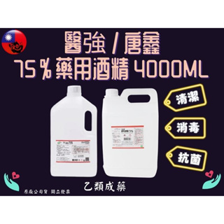 75% 酒精 公升 醫強/唐鑫 乙類藥用酒精 4000ml 沒有賣清潔酒精 消毒環境 殺菌