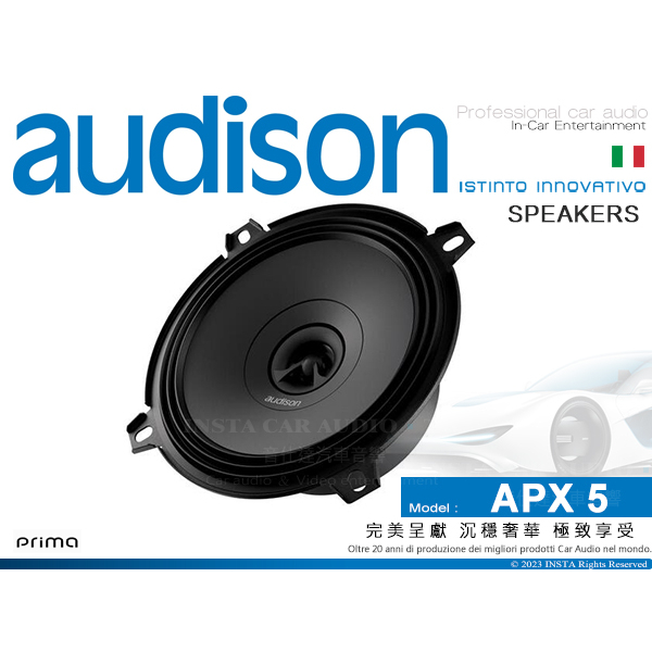 音仕達汽車音響 AUDISON 義大利 APX 5 5吋 同軸二音路汽車喇叭 同軸喇叭 Prima系列 150W