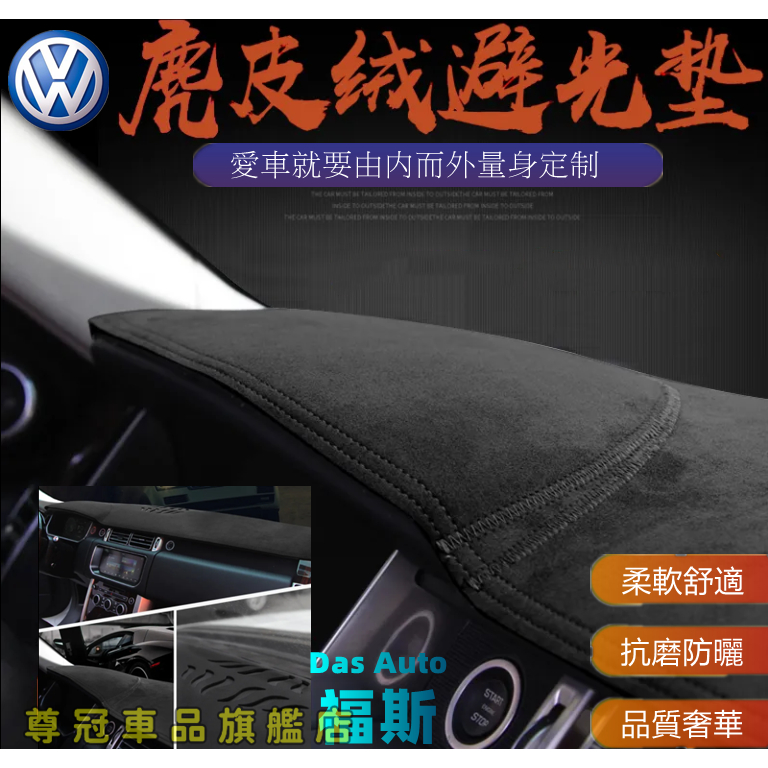 福斯麂皮避光墊防塵防曬專用麂皮避光墊Golf polo GolfVariant Jetta Passat Tiguan